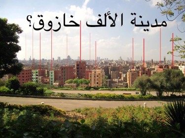 مدينة الألف خازوق؟ الصورة من صفحة مُشاهد القاهرة على فيسبوك.